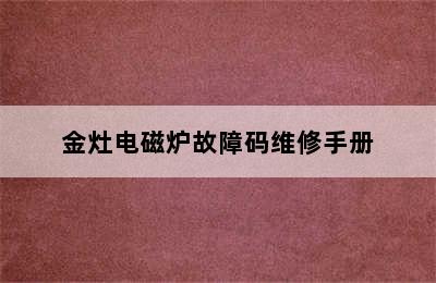 金灶电磁炉故障码维修手册