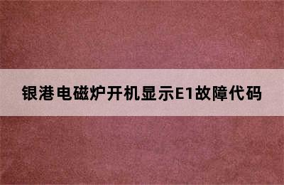 银港电磁炉开机显示E1故障代码