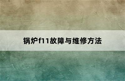 锅炉f11故障与维修方法