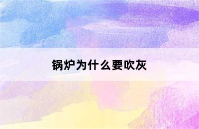 锅炉为什么要吹灰