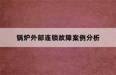 锅炉外部连锁故障案例分析