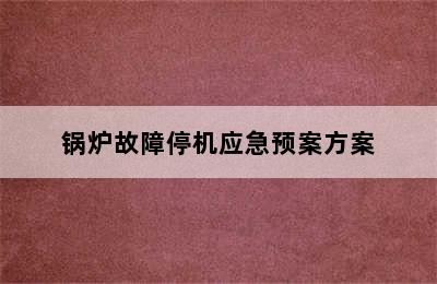 锅炉故障停机应急预案方案