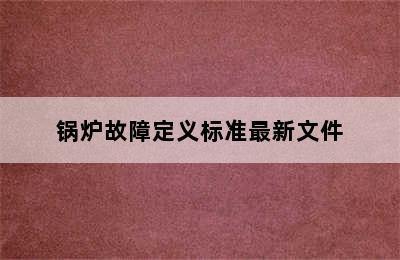 锅炉故障定义标准最新文件