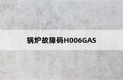 锅炉故障码H006GAS