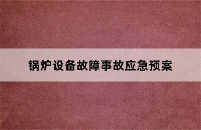 锅炉设备故障事故应急预案