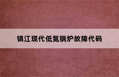 镇江现代低氮锅炉故障代码