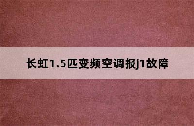 长虹1.5匹变频空调报j1故障