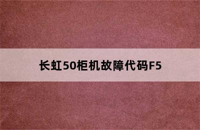 长虹50柜机故障代码F5