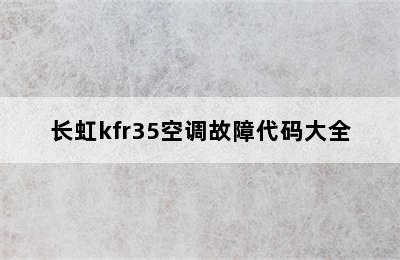 长虹kfr35空调故障代码大全