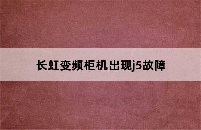 长虹变频柜机出现j5故障