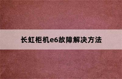 长虹柜机e6故障解决方法