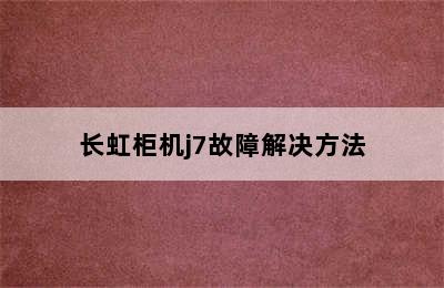 长虹柜机j7故障解决方法