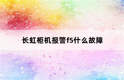 长虹柜机报警f5什么故障