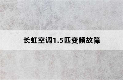 长虹空调1.5匹变频故障