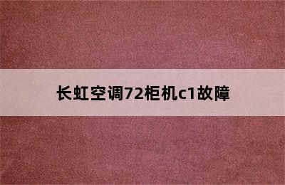 长虹空调72柜机c1故障