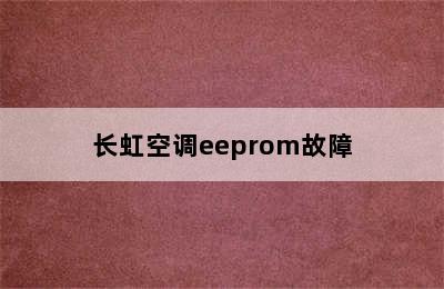 长虹空调eeprom故障