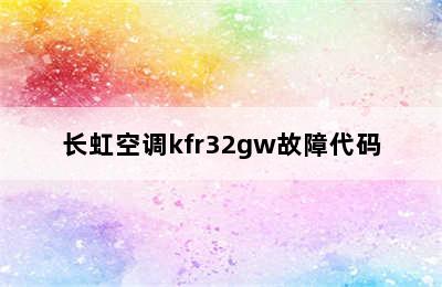 长虹空调kfr32gw故障代码