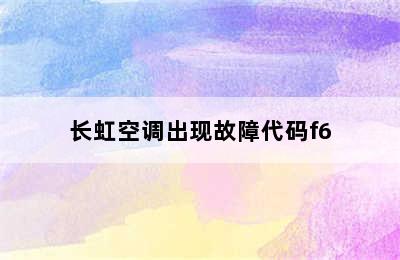 长虹空调出现故障代码f6