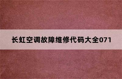 长虹空调故障维修代码大全071