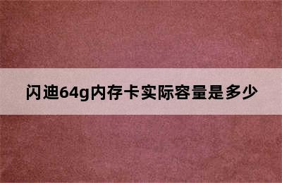 闪迪64g内存卡实际容量是多少