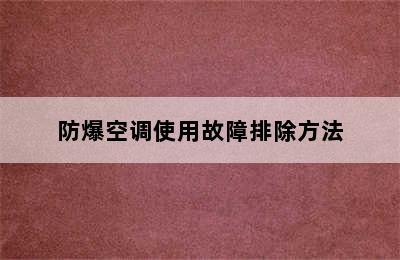 防爆空调使用故障排除方法