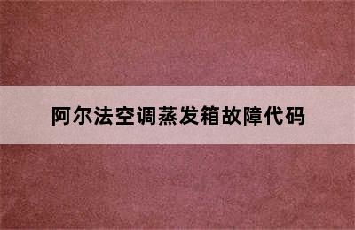 阿尔法空调蒸发箱故障代码