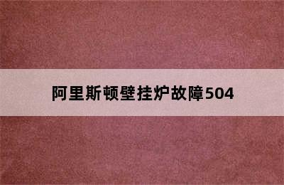 阿里斯顿壁挂炉故障504