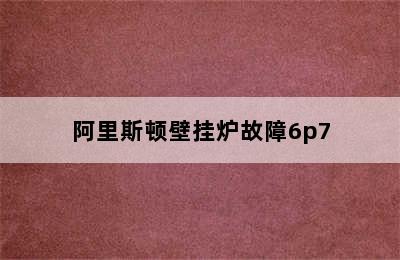 阿里斯顿壁挂炉故障6p7