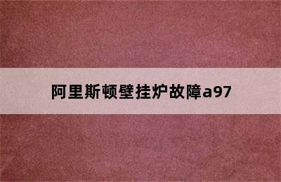 阿里斯顿壁挂炉故障a97