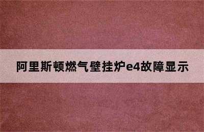 阿里斯顿燃气壁挂炉e4故障显示