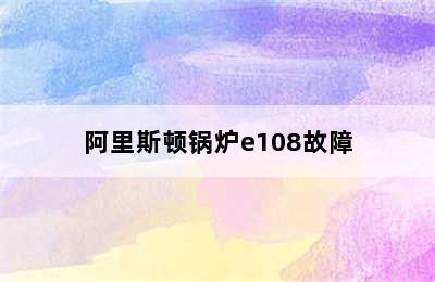 阿里斯顿锅炉e108故障