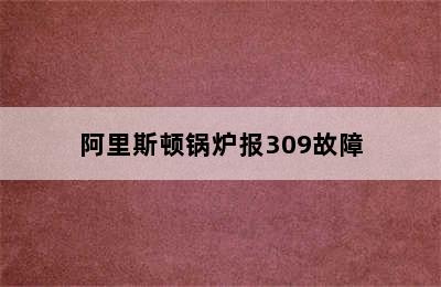 阿里斯顿锅炉报309故障