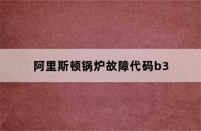 阿里斯顿锅炉故障代码b3