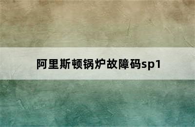 阿里斯顿锅炉故障码sp1