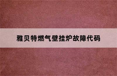 雅贝特燃气壁挂炉故障代码