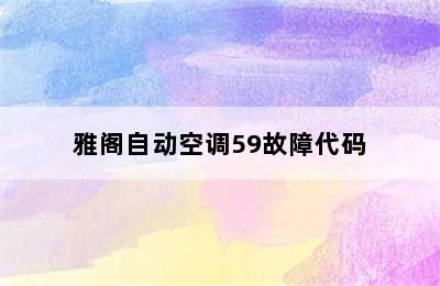 雅阁自动空调59故障代码