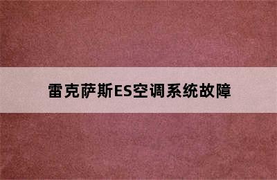 雷克萨斯ES空调系统故障