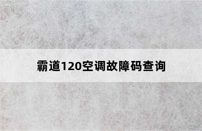 霸道120空调故障码查询