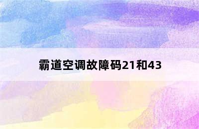 霸道空调故障码21和43