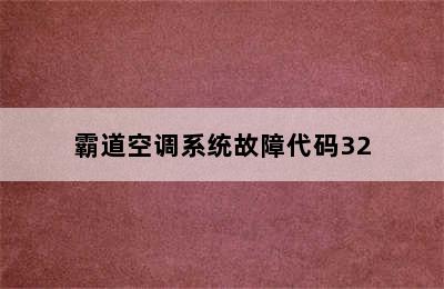 霸道空调系统故障代码32