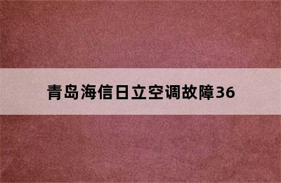 青岛海信日立空调故障36