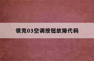 领克03空调按钮故障代码