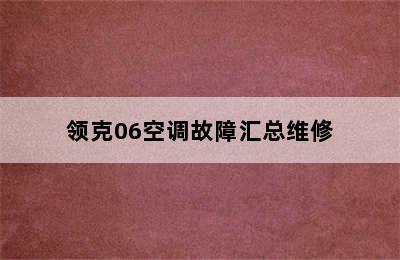 领克06空调故障汇总维修