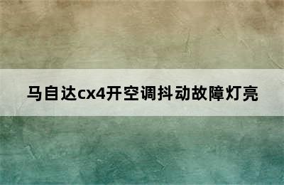 马自达cx4开空调抖动故障灯亮