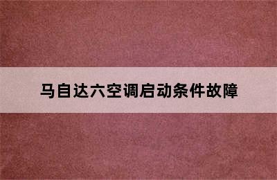 马自达六空调启动条件故障