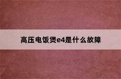 高压电饭煲e4是什么故障