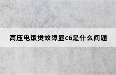 高压电饭煲故障显c6是什么问题