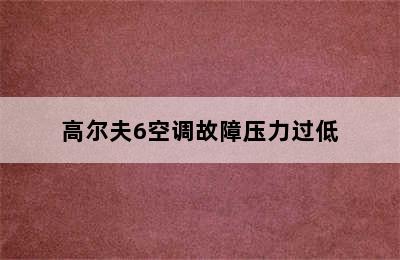 高尔夫6空调故障压力过低