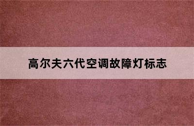 高尔夫六代空调故障灯标志