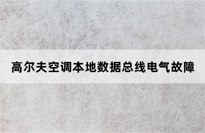 高尔夫空调本地数据总线电气故障
